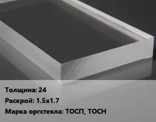 Лист из оргстекла 24 1.5х1.7 ТОСП, ТОСН